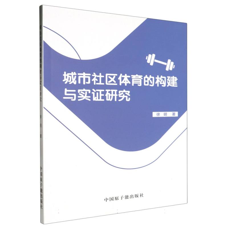 城市社区体育的构建与实证研究
