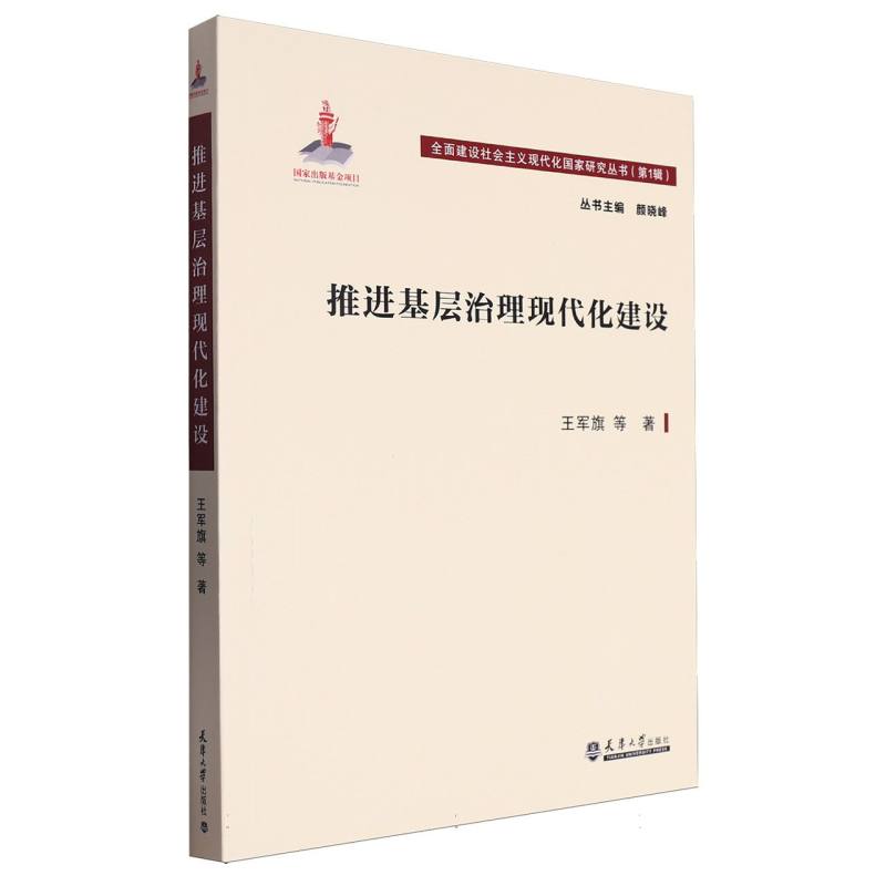 推进基层治理现代化建设/全面建设社会主义现代化国家研究丛书