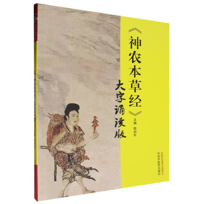 神农本草经（大字诵读版）