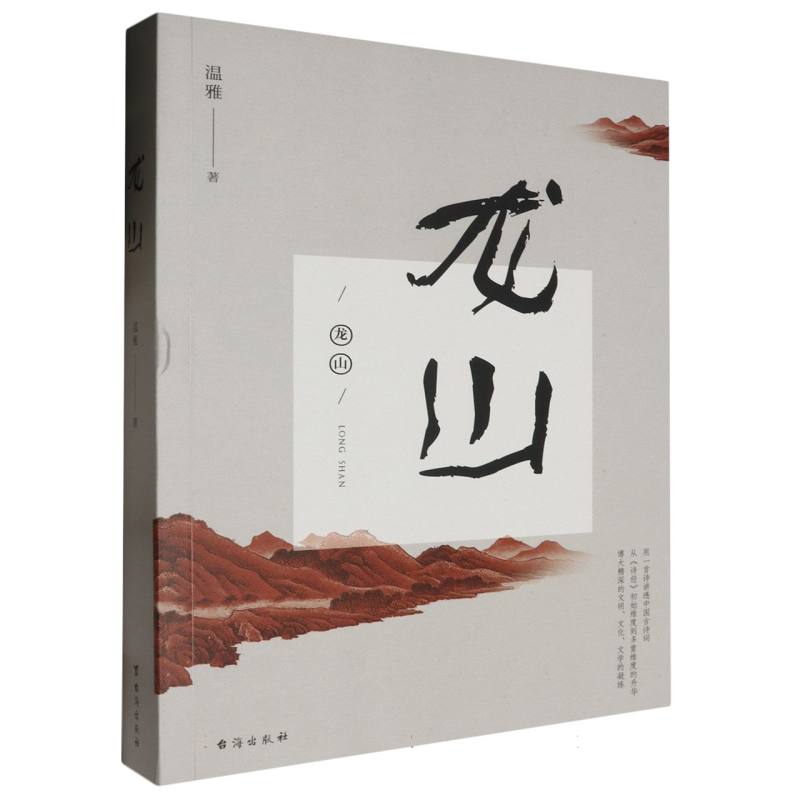 龙山