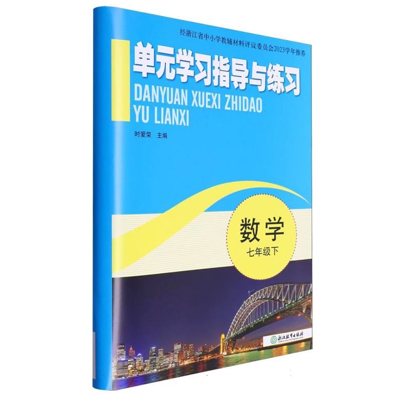 数学（7下）/单元学习指导与练习