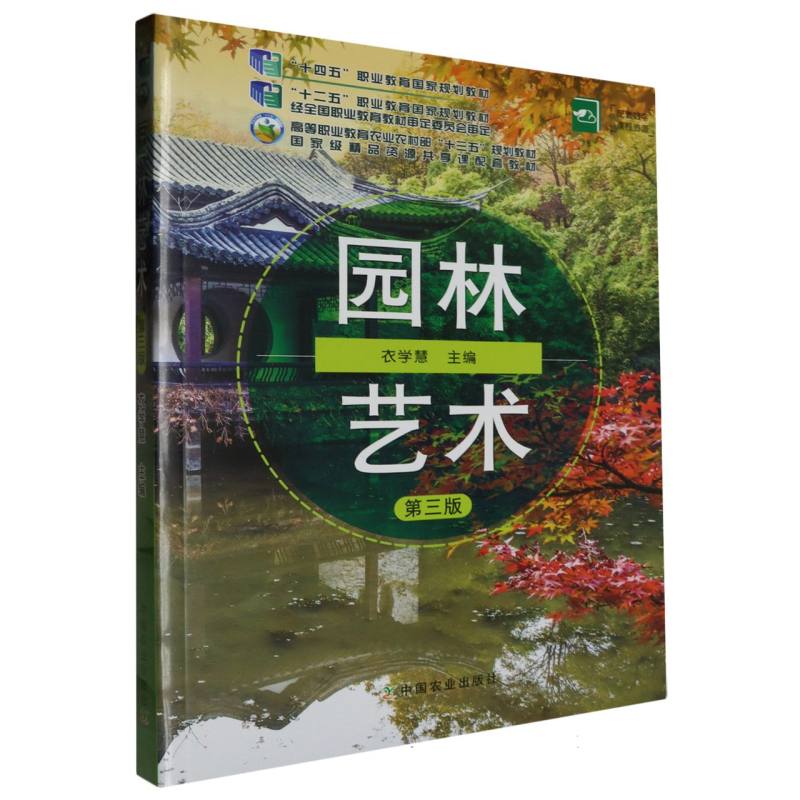 园林艺术（第3版高等职业教育农业农村部十三五规划教材）