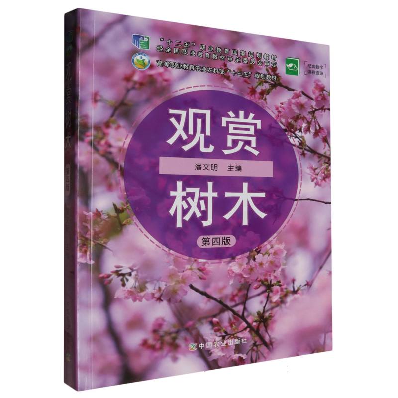 观赏树木（第4版高等职业教育农业农村部十三五规划教材）