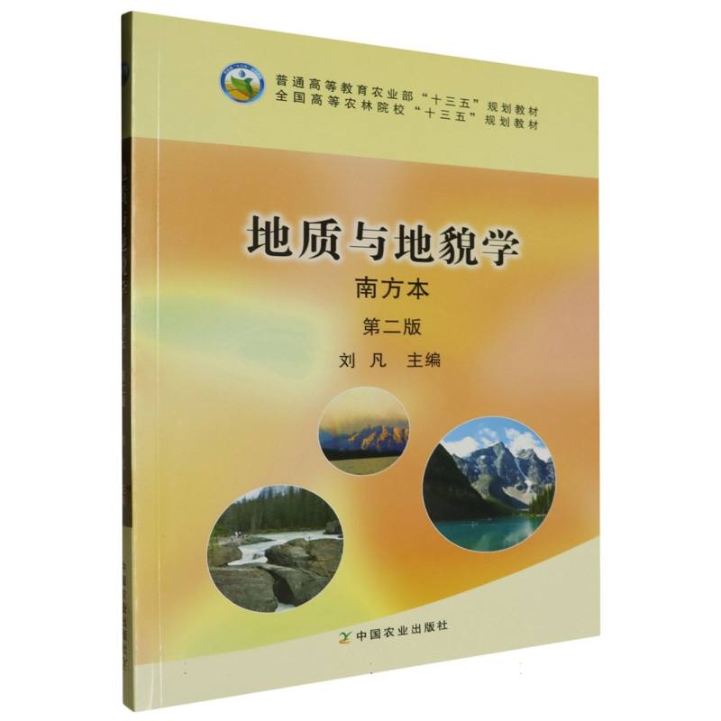 地质与地貌学（南方本第2版全国高等农林院校十三五规划教材）