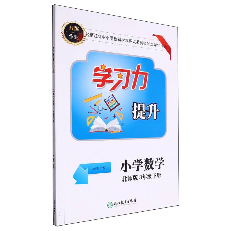 小学数学（3下北师版）/学习力提升