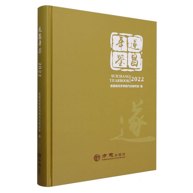 遂昌年鉴（2022）（精）