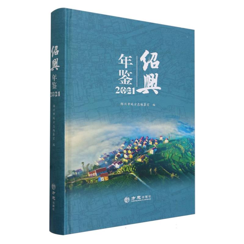 绍兴年鉴（2021总第22卷）（精）