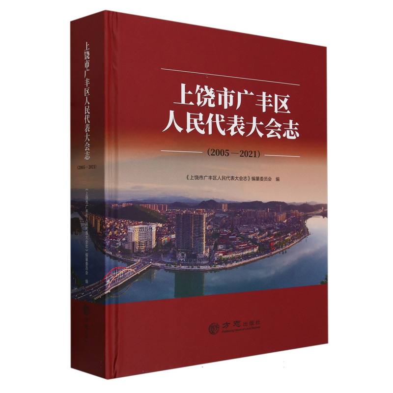 上饶市广丰区人民代表大会志（2005-2021）（精）