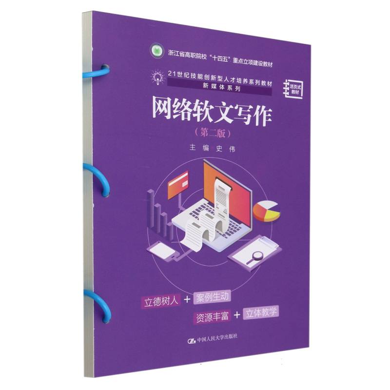 网络软文写作（第二版）（21世纪技能创新型人才培养系列教材·新媒体系列）