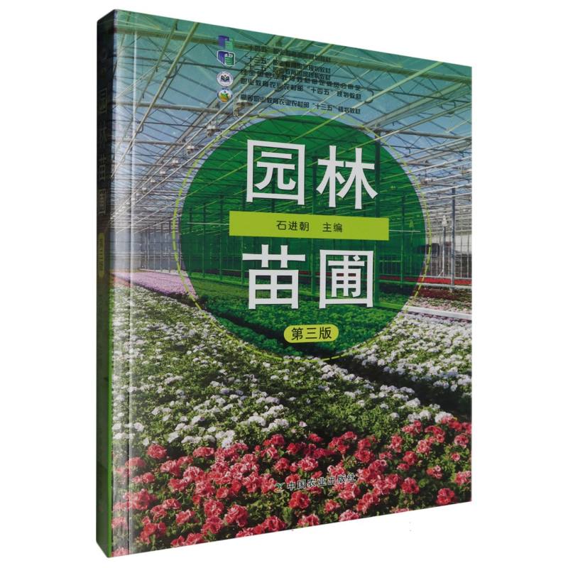 园林苗圃（第3版高等职业教育农业农村部十三五规划教材）