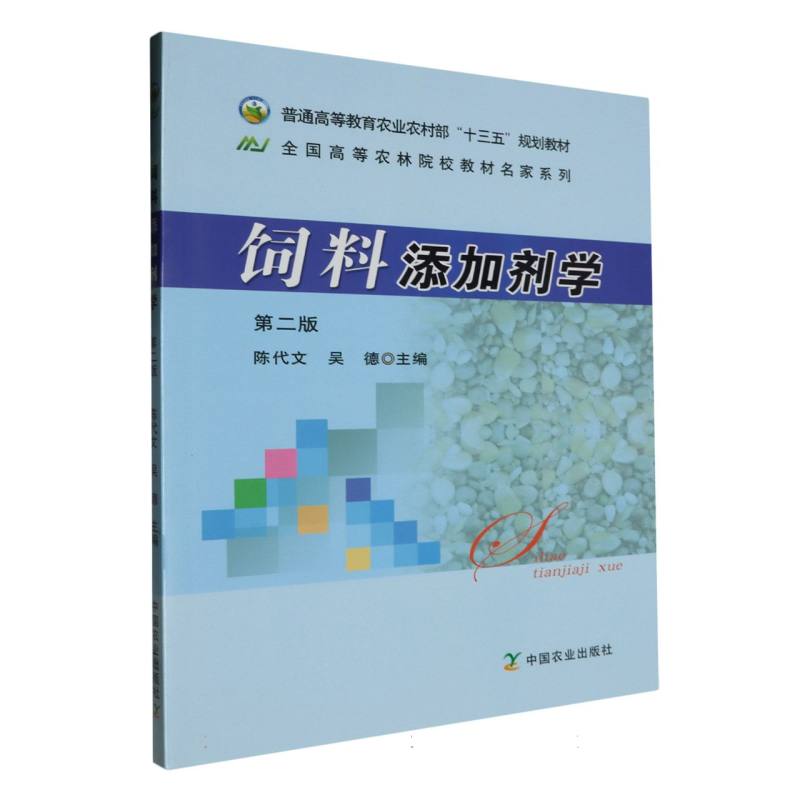 饲料添加剂学（第2版）/全国高等农林院校教材名家系列