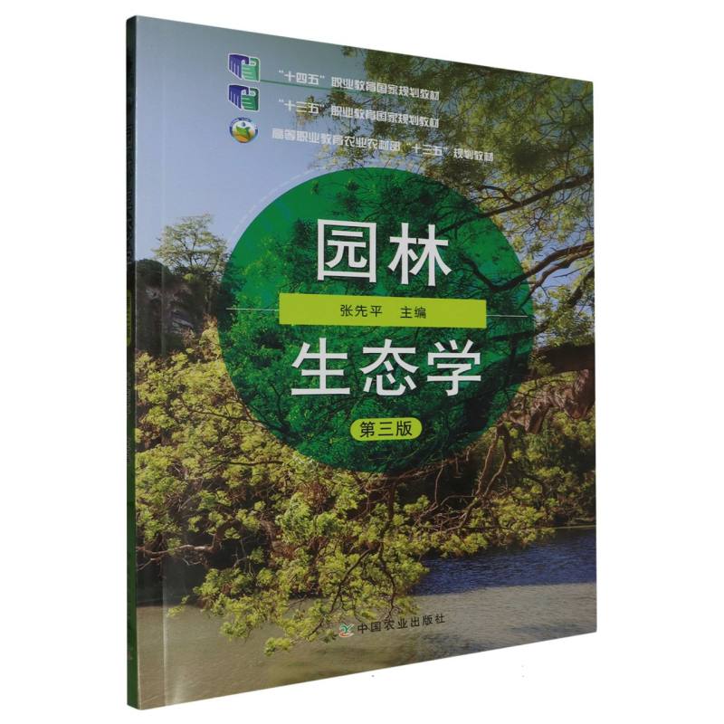 园林生态学（第3版高等职业教育农业农村部十三五规划教材）