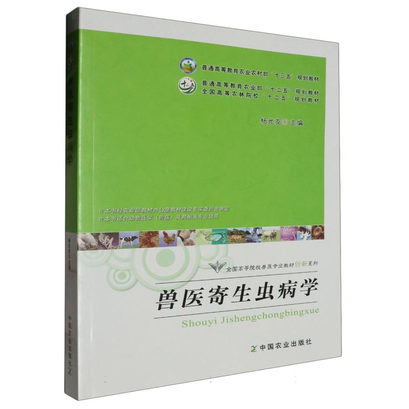 兽医寄生虫病学（本书适合动物医学兽医及其相关专业使用）/全国高等院校兽医专业教材创 