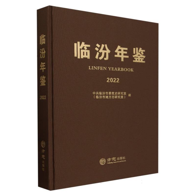 临汾年鉴（2022）（精）