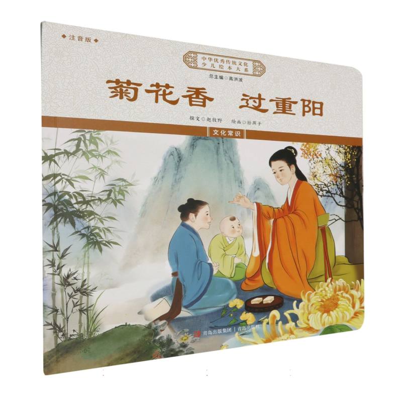 中华优秀传统文化少儿绘本大系-菊花香 过重阳（注音版）