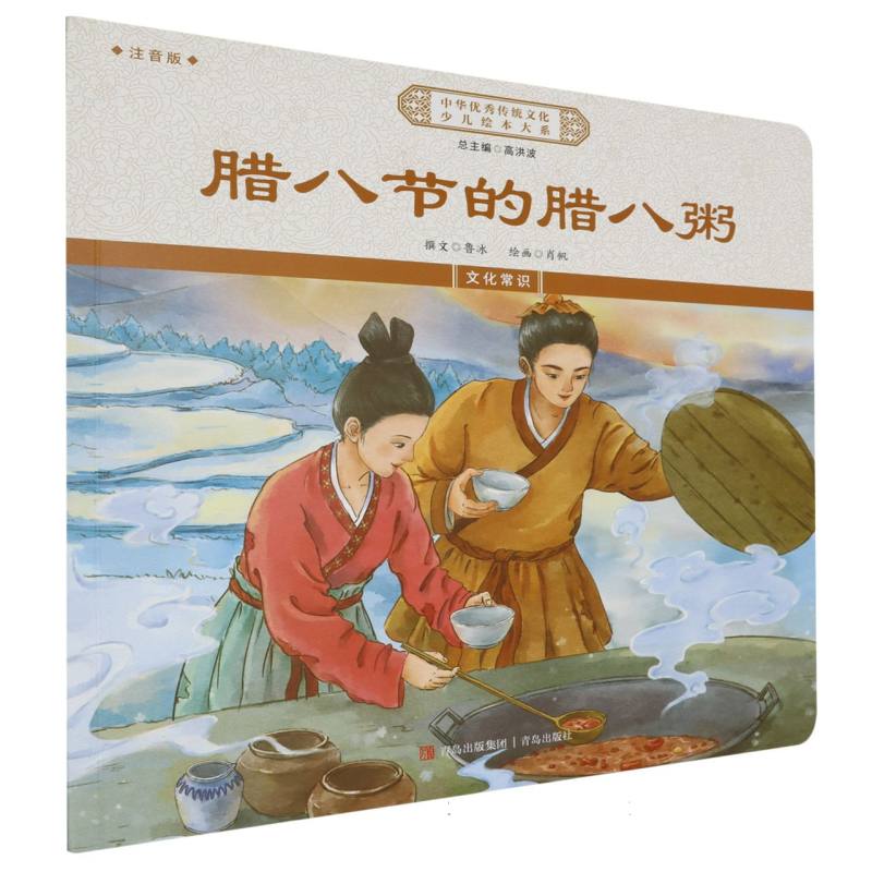 中华优秀传统文化少儿绘本大系-腊八节的腊八粥（注音版）