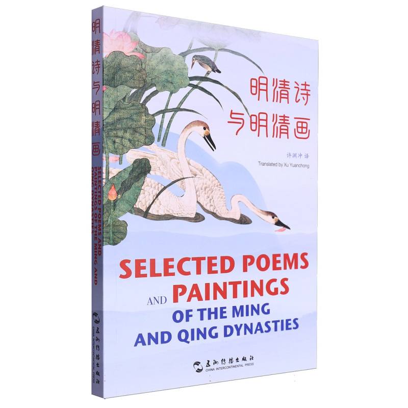 明清诗与明清画/中华之美