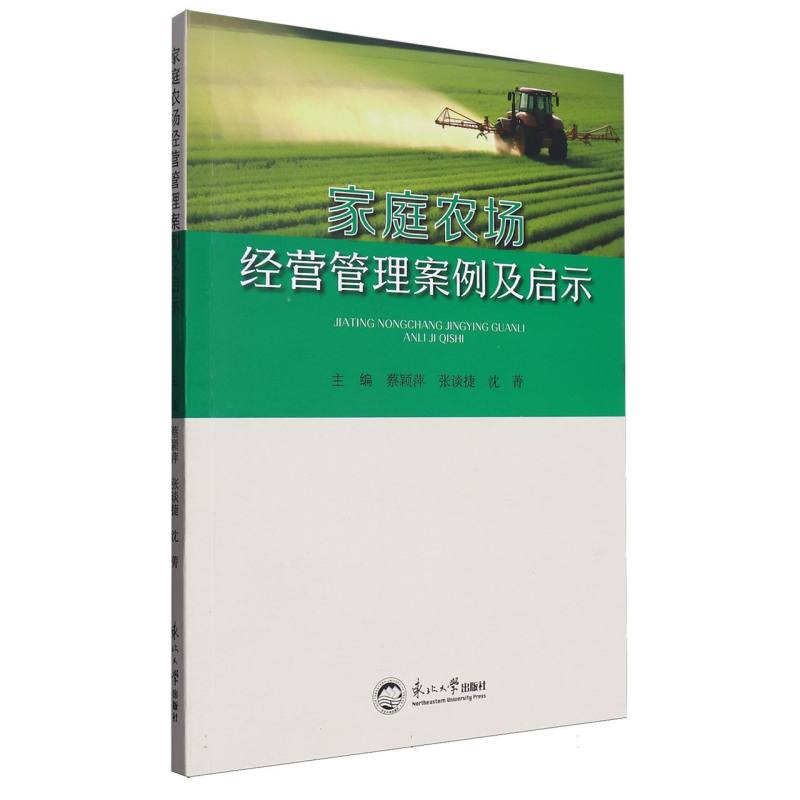 家庭农场经营管理案例及启示