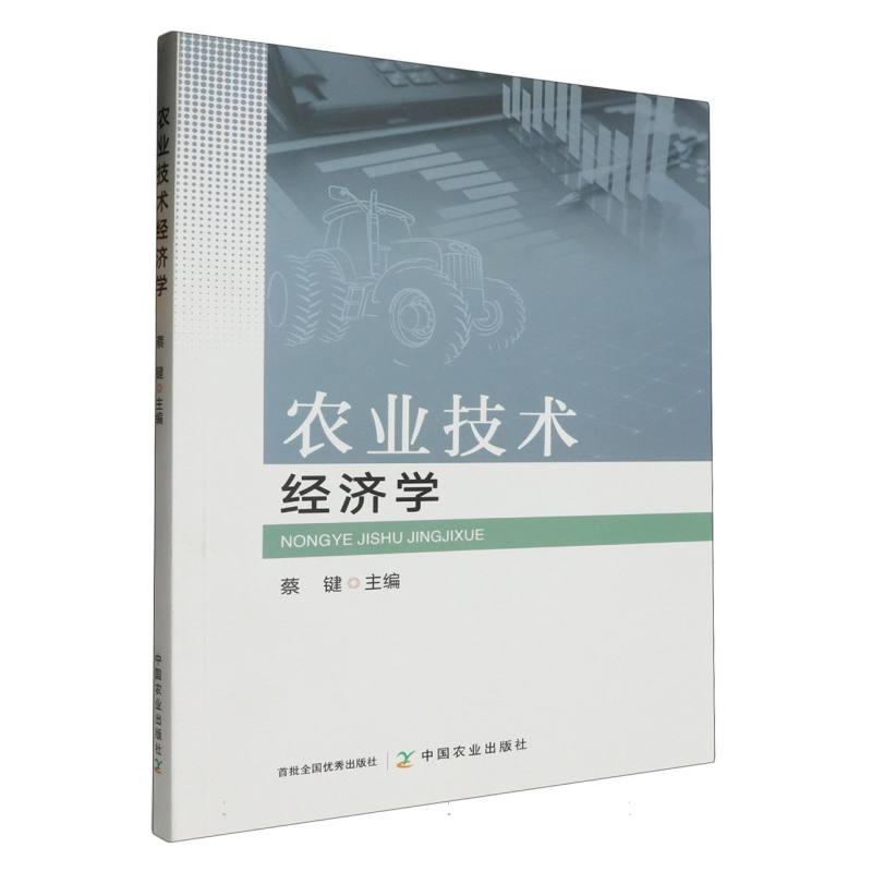 农业技术经济学