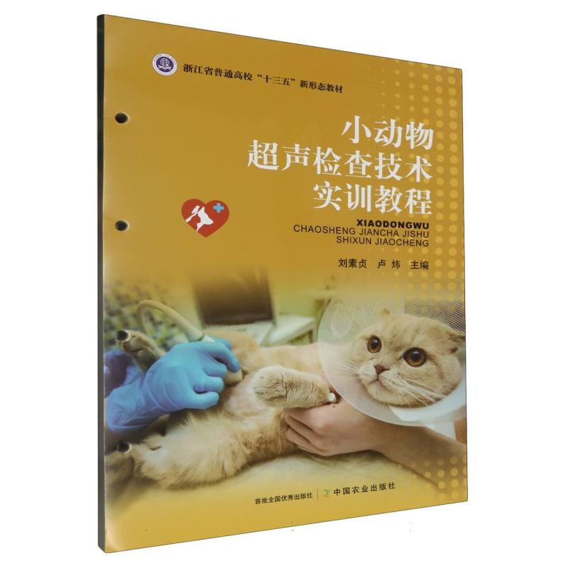 小动物超声检查技术实训教程