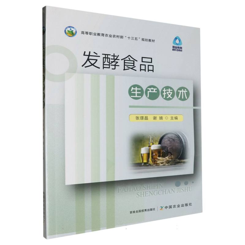 高等职业教育农业农村部“十三五”规划教材-发酵食品生产技术