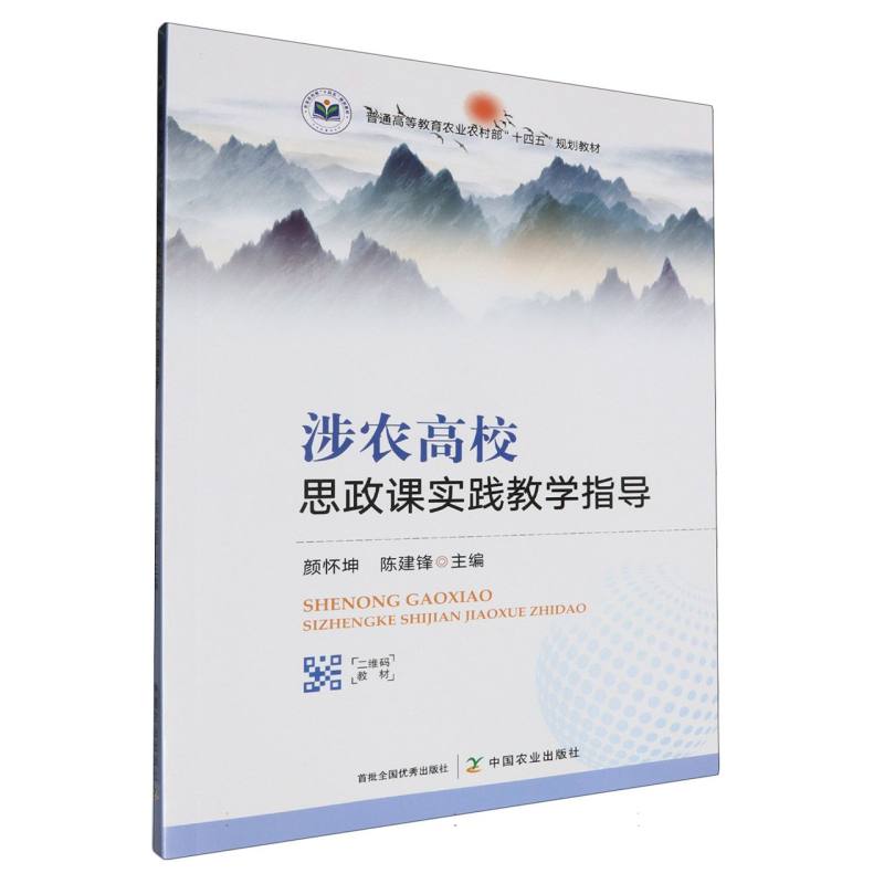 普通高等教育农业农村部“十四五”规划教材-涉农高校思政课实践教学指导