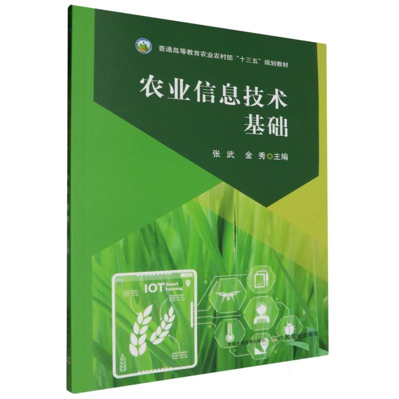 普通高等教育农业农村部“十三五”规划教材-农业信息技术基础