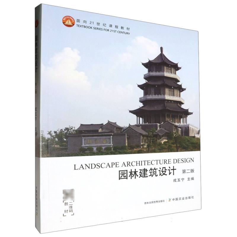 面向21世纪课程教材-园林建筑设计（第2版）
