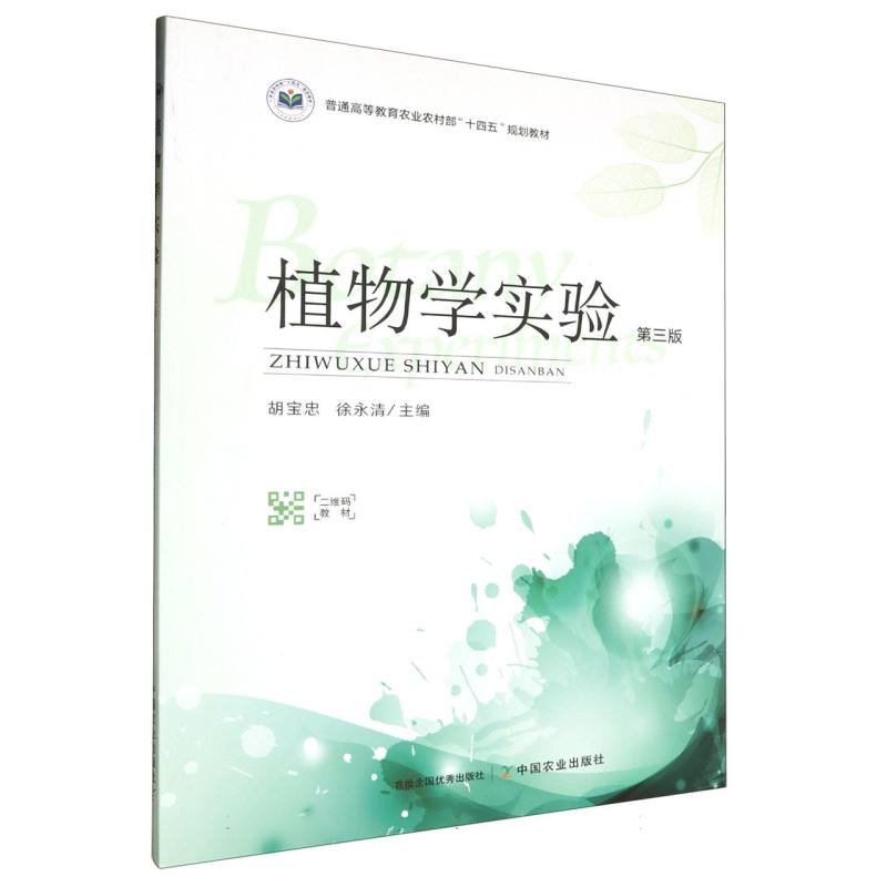 普通高等教育农业农村部“十四五”规划教材-植物学实验（第3版）