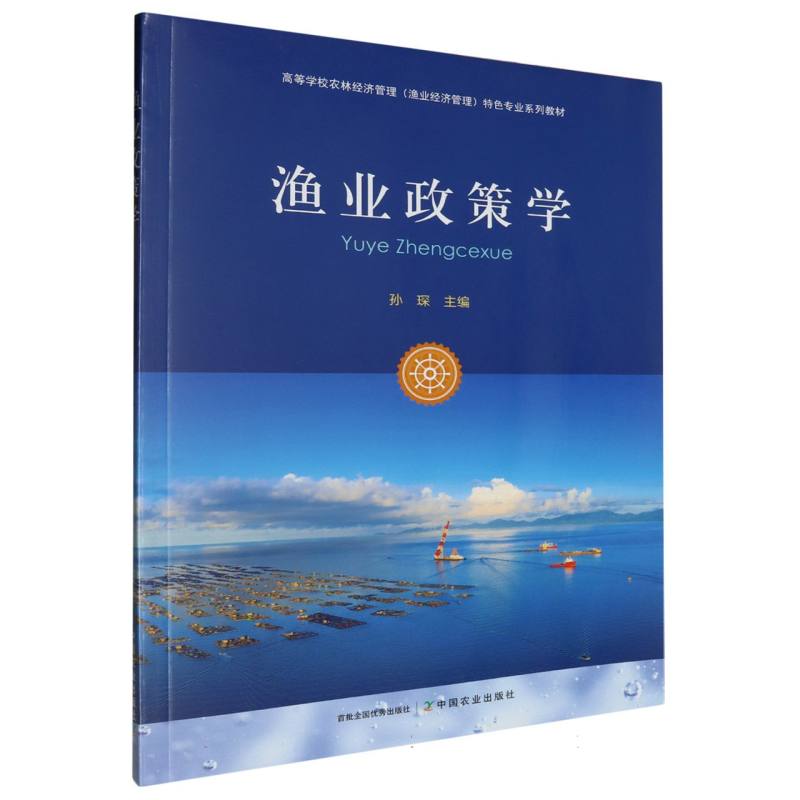 高等学校农林经济管理（渔业经济管理）特色专业系列教材-渔业政策学