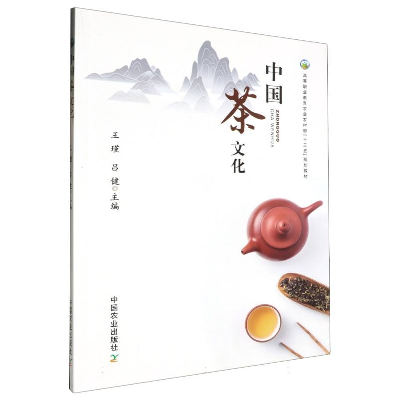 高等职业教育农业农村部“十三五”规划教材-中国茶文化