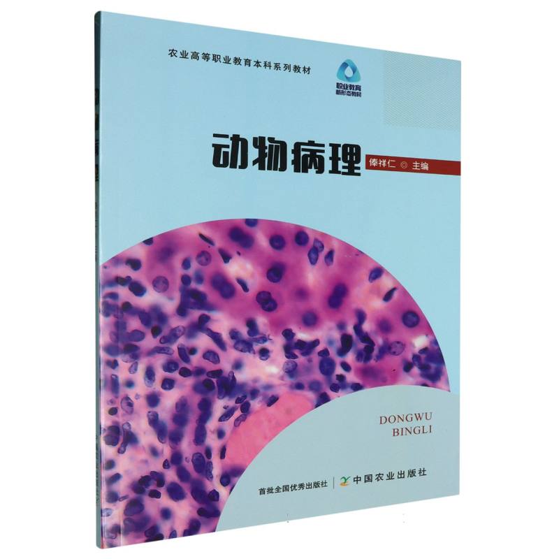 广西农业职业技术学院校本教材-动物病理