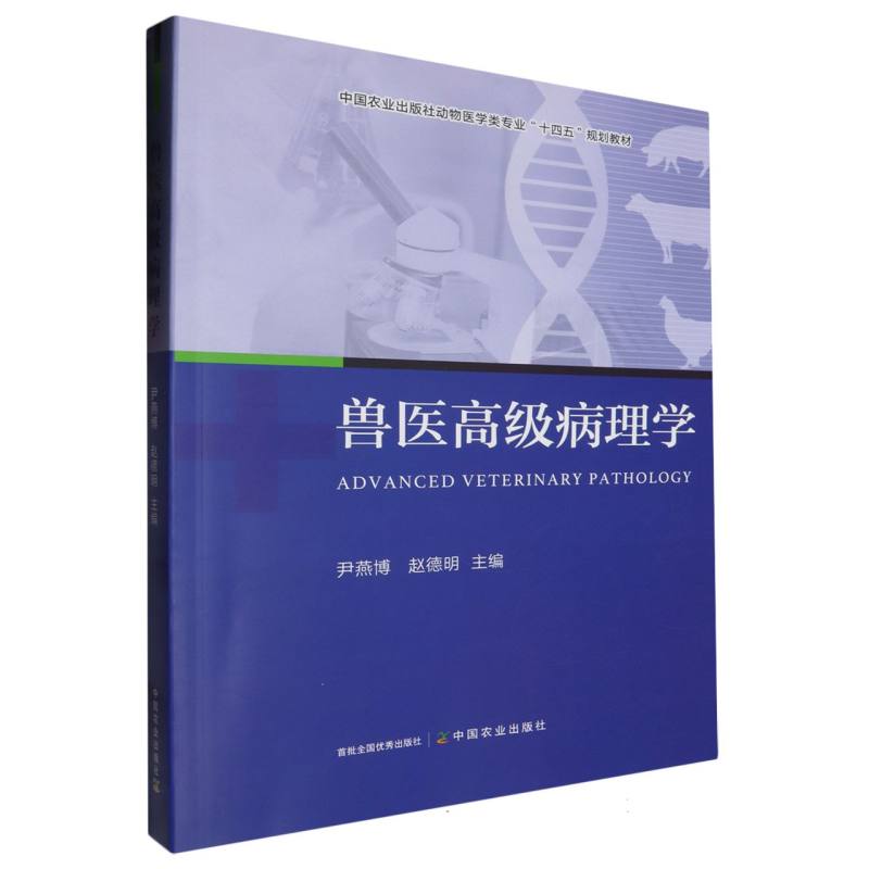 兽医高级病理学