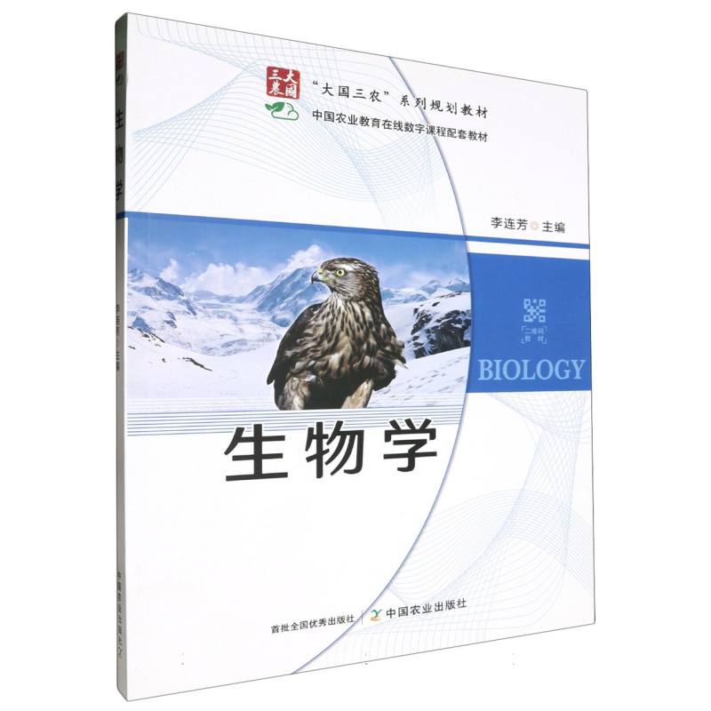 “大国三农”系列丛书-生物学