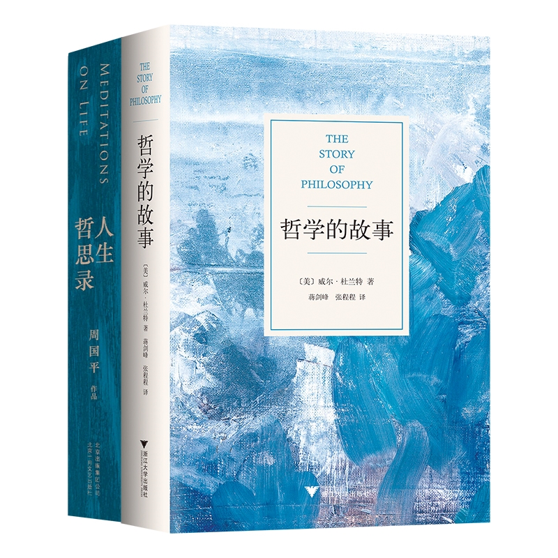 哲学的故事 人生哲思录
