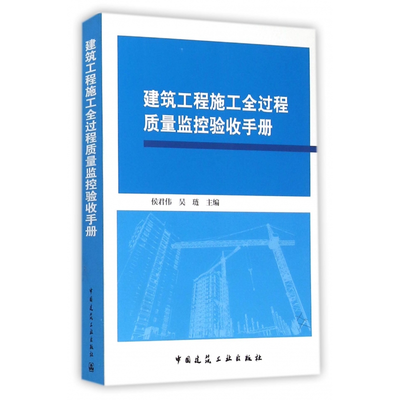 建筑工程施工全过程质量监控验收手册