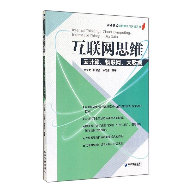 互联网思维（云计算物联网大数据）/商业模式创新理论与实践系列