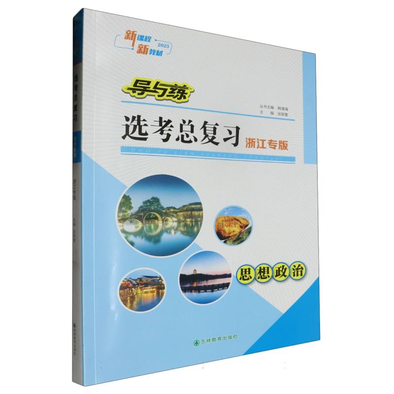 思想政治（2025浙江专版）/导与练选考总复习