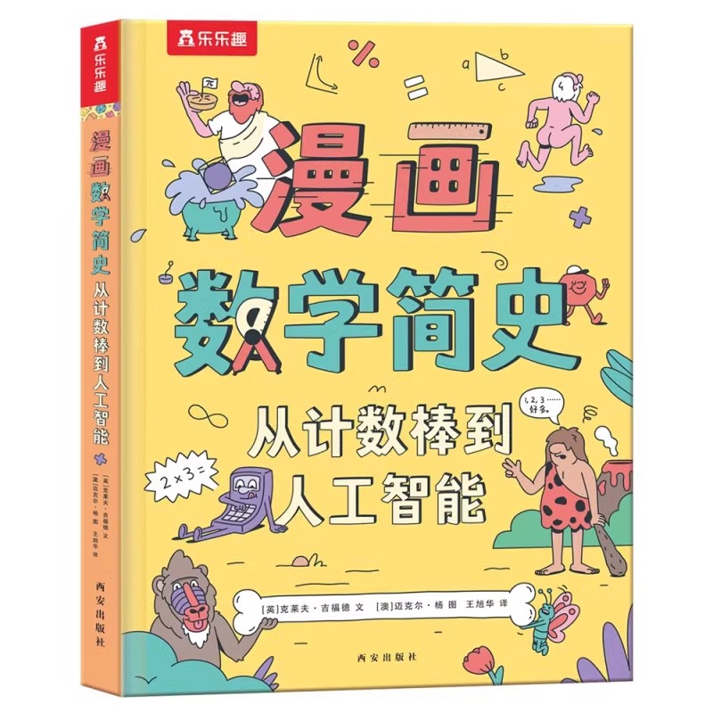 漫画数学简史 从计数棒到人工智能