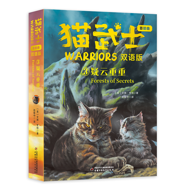 猫武士首部曲（双语版）3——疑云重重
