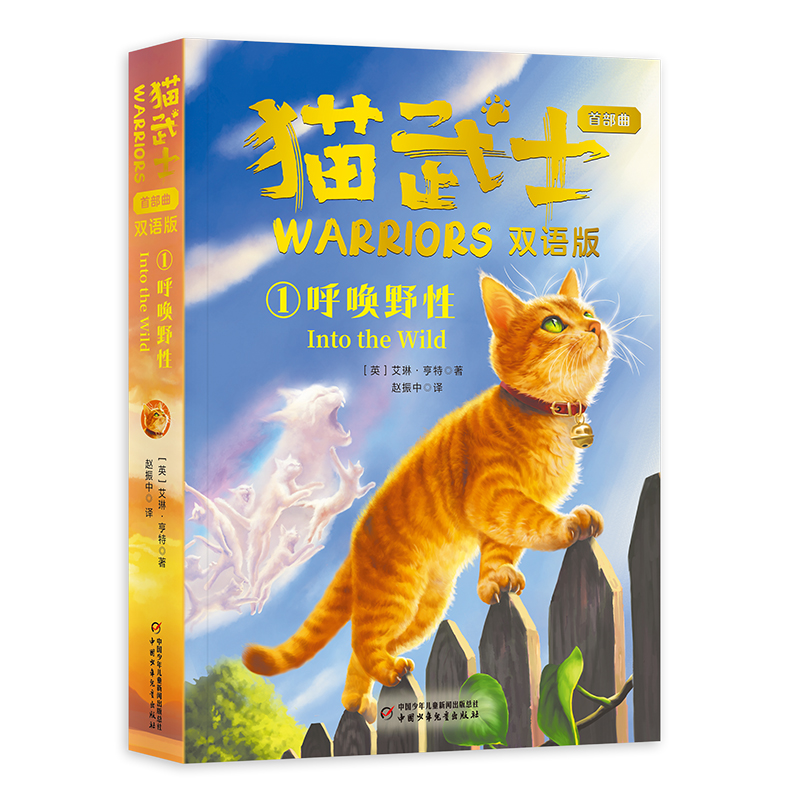 猫武士首部曲（双语版）1——呼唤野性