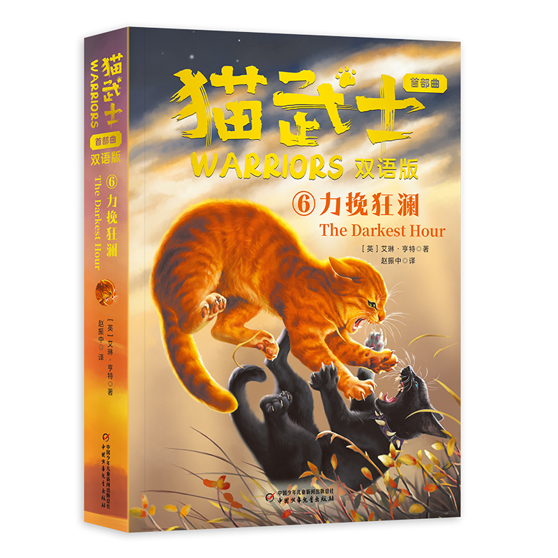 猫武士首部曲（双语版）6——力挽狂澜