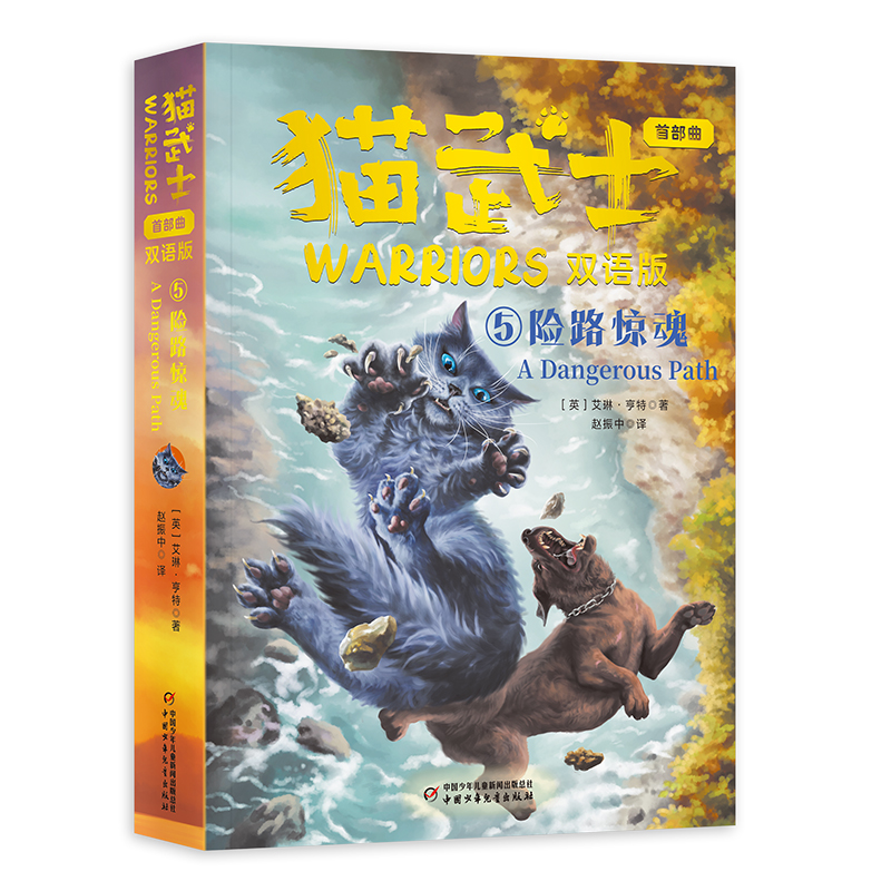 猫武士首部曲（双语版）5——险路惊魂