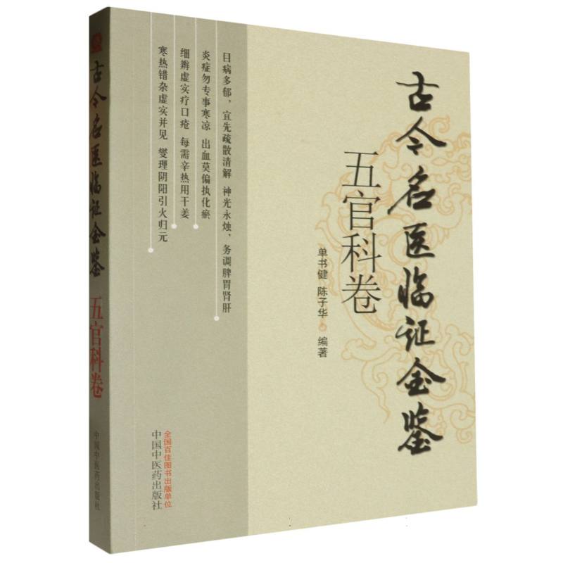 古今名医临证金鉴（五官科卷）