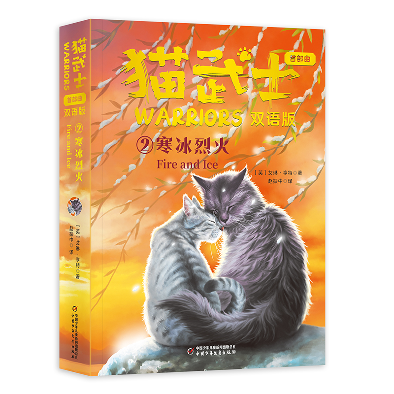 猫武士首部曲（双语版）2——寒冰烈火