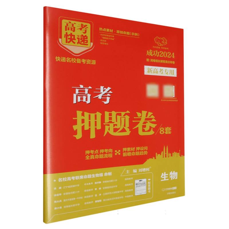 23版高考快递·高考押题卷（新高考）生物—新教材