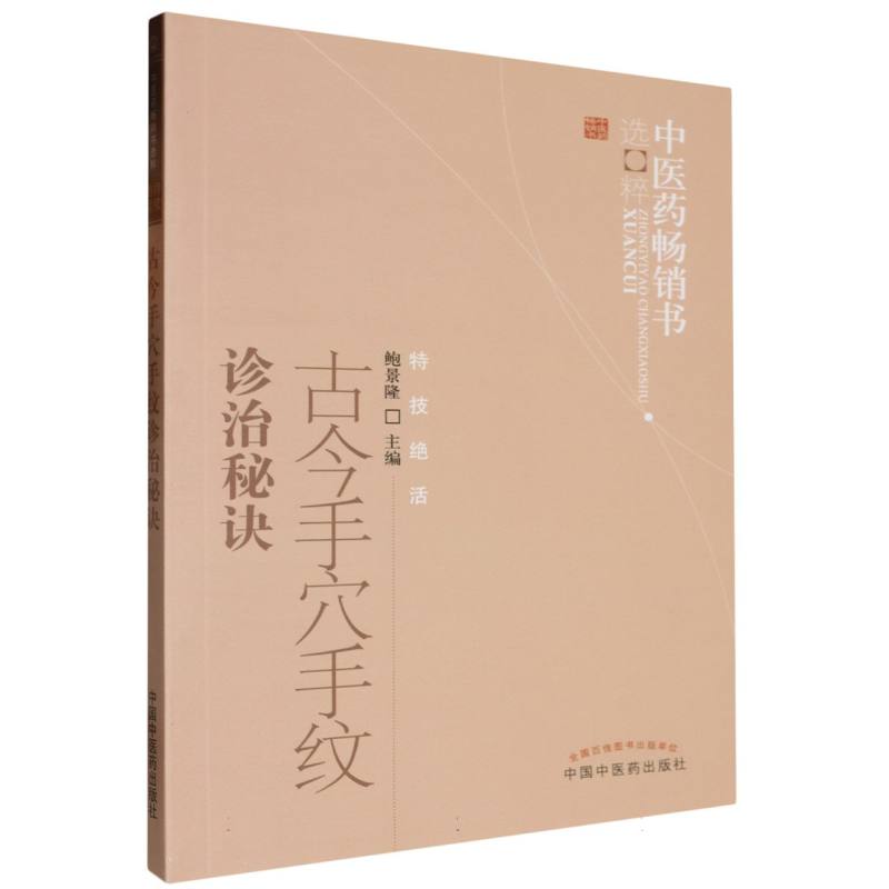 古今手穴手纹诊治秘诀/中医药畅销书选粹