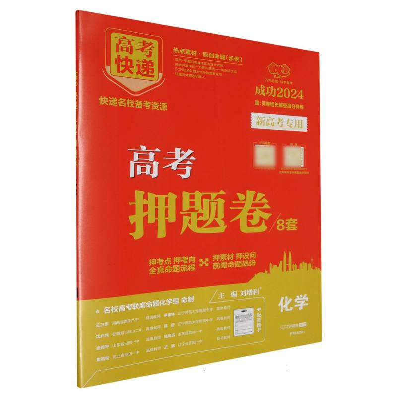 23版高考快递·高考押题卷（新高考）化学—新教材