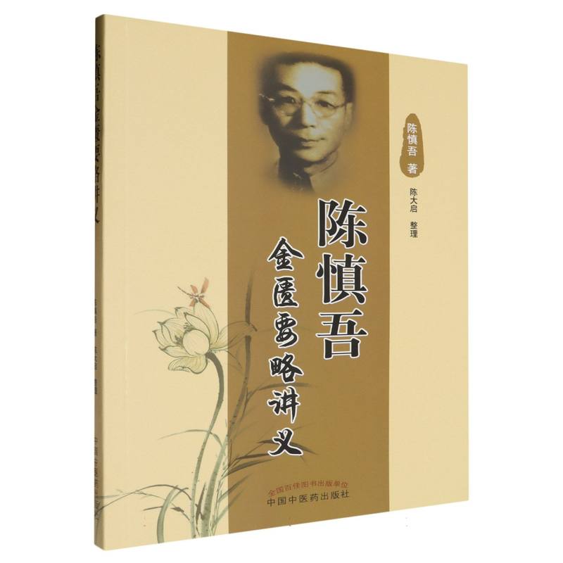 陈慎吾金匮要略讲义