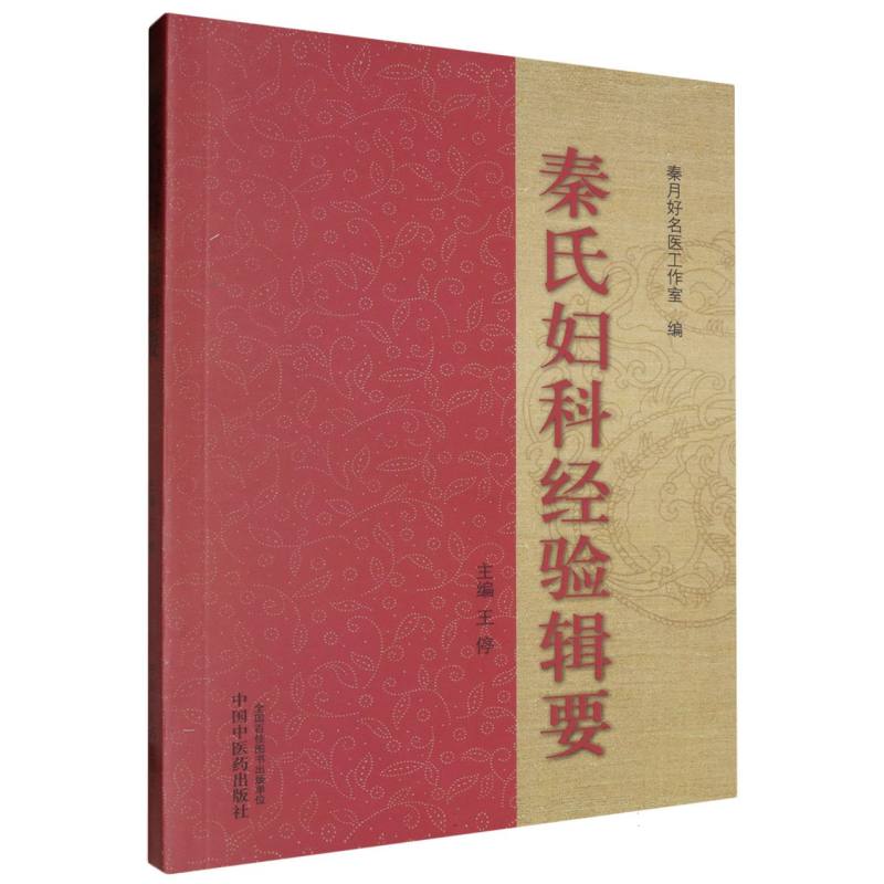 秦氏妇科经验辑要